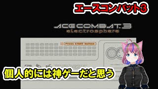 PS1エースコンバット３ エレクトロスフィア ゼネラルルート 分岐差分有 [upl. by Warram80]