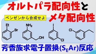 オルトパラ配向性とメタ配向性【芳香族求電子置換反応】 [upl. by Siulesoj]