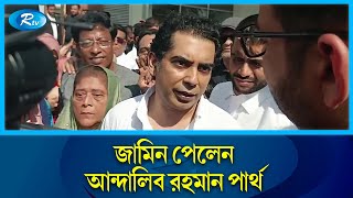 জামিন পেলেন আন্দালিব রহমান পার্থ  Andalib Rahman Partho  Rtv News [upl. by Adnamal]