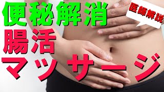 【腸活マッサージ】即快便に！医師が勧める便秘解消法。 [upl. by Asyal493]