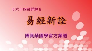 《易經新詮》乾卦1 384爻逐一講解  傅佩榮國學官方頻道 [upl. by Rosana]