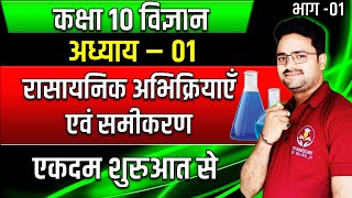 रासायनिक अभिक्रियाएं एवं समीकरण PART 01✅Class 10 विज्ञान Hindi medium✅Chemical Reactions amp Equation [upl. by Naitsihc]