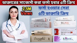 ডাক্তারের মতে ছেলেও মেয়েদের ত্বক ফর্সা করার ৫টি ক্রিম  ক্ষতিছাড়া ত্বক ফর্সা করার ডাক্তারি ক্রিম [upl. by Jotham]