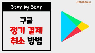 구글 정기 결제 취소하기  구글 플레이 스토어 Google Play Store ft 로블록스 프리미엄 정기 결제 취소하기 [upl. by Nelan699]