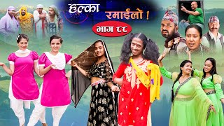 Halka Ramailo  Episode 88  18 July  2021  Balchhi Dhurbe Raju Master  Nepali Comedy [upl. by Anoit]