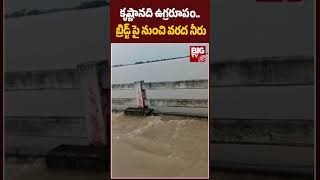 Heavy Water Flow In Krishna River  కృష్ణానది ఉగ్రరూపం బ్రిడ్జ్ పై నుంచి వరద నీరు  BIG TV [upl. by Ramej]