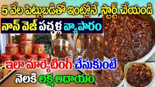 How To Start Non Veg Pickles Business In Telugu How To Start Non Veg Pickles Making BusinessOBG [upl. by Notyep891]