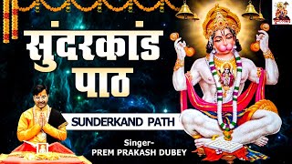 सम्पूर्ण सुन्दर कांड पाठ l Sunderkand Path By Prem Prakash Dubey Deepika Gaur  Sri Ramcharitmanas [upl. by Nerua]