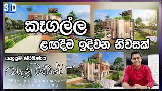 කෑගල්ල ළඟදීම ඉදිවන නිවසක් 3D Home Plans [upl. by Madora]