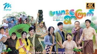 မြန်မာဇာတ်ကား စဆုံး ချူဆီ 4K Quality myanmarmovies [upl. by Billye199]