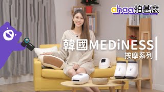 【ahaa拍甚麼】韓國 MEDiNESS 按摩系列（眼部按摩、肩頸按摩、手部按摩、膝蓋按摩、腳部按摩） 家電  電器  按摩器  按摩槍 [upl. by Hultgren]