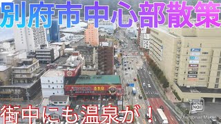 別府市ってどんな街 市街地も温泉ジャブジャブ！【大分県】 [upl. by Crist]