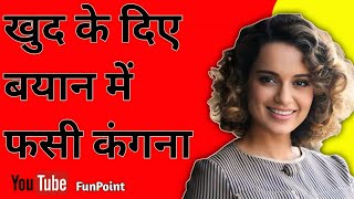 Kangana Ranaut Expose  Trolling  Roast funpoint25 [upl. by Carly]