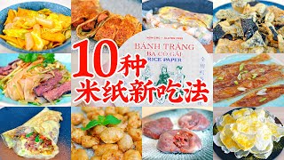 越南春卷皮米纸的10个新吃法，居然能做煎饼凉皮烤冷面！10 Recipes That Use Rice Paper Way Beyond Spring Rolls [upl. by Amalita]