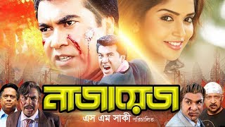 Naajayez  নাজায়েজ  Full Bangla Movie  Manna  Suchitra  Sadek Bachchu  Nasrin  Dildar [upl. by Mable271]