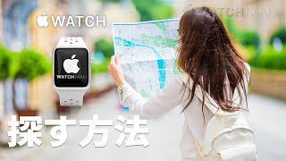 【Apple Watchの探し方】アップルウォッチを探す方法をお伝えします。紛失や行方不明になった場合の操作方法です。初心者の方どうぞ！ [upl. by Onia693]