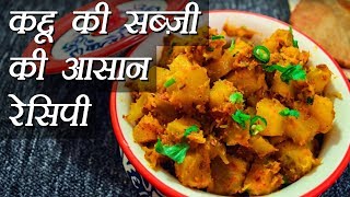 Kaddu Ki Sabzi Recipe  कददू की सब्जी बनाने की विधि  Pumpkin Recipe  Boldsky [upl. by Enilkcaj]