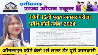 Cg ओपन स्कूल परीक्षा फॉर्म नवंबर 2024 लास्ट डेट  ऑनलाइन फॉर्म भरने का पूरा प्रोसेस [upl. by Etteinotna981]