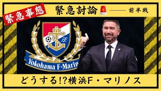 【緊急討論】これからどうする横浜F・マリノス。 [upl. by Layla]