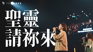 聖靈請你來 Live｜Worship Cover｜The Hope [upl. by Assed]