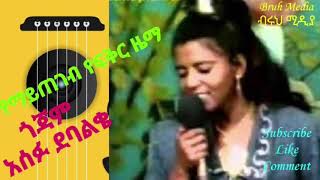 Asefu Debalkie Gojam ቡዳ ነው ይሉታል ጎጃምን በሙሉ አሰፉ ደባልቄ። ይጋበዙ ይወዱታል [upl. by Dulla]