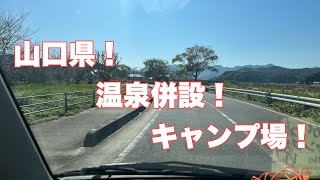 山口県！温泉併設キャンプ場！しかも安い！ [upl. by Fitz]