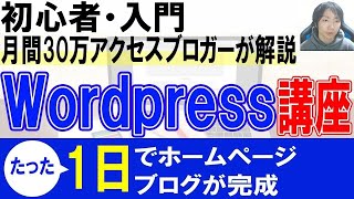 Wordpress初心者使い方・始め方【ホームページ・ブログ作成】 [upl. by Newg886]