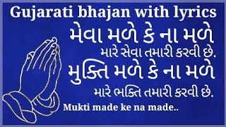 Gujarati Prachin Bhajan  Mukti male ke na male  Meva male ke na male  મેવા મળે કે ના મળે [upl. by Bohon80]