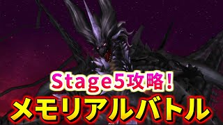 【DFFOO】超アッサリ完封勝利！メモリアルバトル『Stage5』攻略【オペラオムニア】 [upl. by Hildie332]