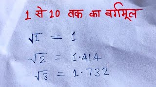 1 से 10 तक का वर्गमूल और इनका प्रयोग  1 se 10 tak ka vargmul [upl. by Terrijo]