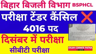 BSPHCL बिजली विभाग 🔴 परीक्षा तिथि घोषित ✅ दिसंबर में परीक्षा 🔴 टेंडर कैंसिल ❌bsphcl bsphcl2024 [upl. by Mcclish]