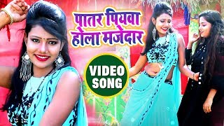 पातर पियवा होला मजेदार FULL VIDEO  Patar Piyawa Hola Majedar  Bittu Chandra  Bhojpuri Songs [upl. by Parsifal719]