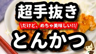 超簡単だからこれなら作る気になれる！手抜きでも超美味しい『とんかつ』の作り方Easy Pork Cutlet [upl. by Nnednarb586]