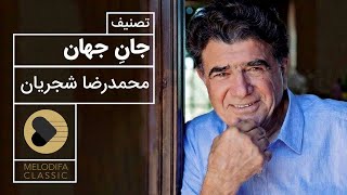 Mohammadreza Shajarian  Tasnif Jane Jahan محمدرضا شجریان  تصنیف جان جهان [upl. by Sammie796]