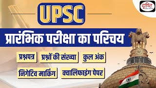 Things to know about UPSC Prelims exam Question Paper  UPSC Prelims 2023  Drishti IAS [upl. by Berg]