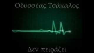 Οδυσσέας Τσάκαλος  Δεν πειράζει  lyrics [upl. by Josy683]