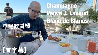 《香檳小知識》 Champagne Veuve J Lanaud Blanc de Blancs NV PMPMsLifestyle [upl. by Anilecram]