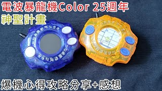 【攻略】爆機心得攻略分享感想 l 電波暴龍機Color 25週年 神聖計畫 [upl. by Odrarej]