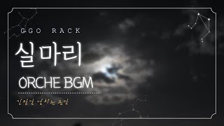 2시간 미스터리 bgm  방탈출 브금  긴장감 넘치는 음악  Ggo Rack  Clue [upl. by Assenaj]