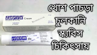 Lorix cream ব্যবহারের সঠিক নিয়ম। Lorix cream এর কাজ কি [upl. by Justine]