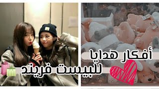 أفكار هدايا بسيطة للبيست فريند 🛍️ فيديو مهم لكل بنت تملك صديقه‍ 🥺🌹 [upl. by Llenoj901]