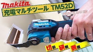 使い方いろいろ‼︎３代目マキタ18V充電式マルチツール TM52D（makita）を実演してみました。 [upl. by Ttesil]