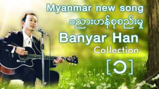 ဗညားဟန္စုစည္းမႈ  Banyar Han Collection ၁  ဗညားဟန္ 2017 New Song  Official Audio [upl. by Calvert261]