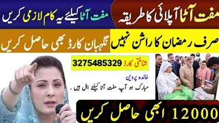 Ramzan Relief Package 2025 Registration Karne ka TarikaPSER Maryam Nawaz Ramzan Rashan Program 2025 [upl. by Akitan673]