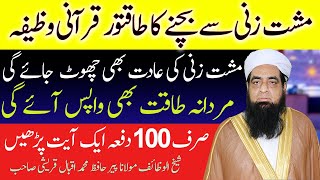 Musht Zani Se Bachne Ka Wazifa  Musht Zani Se Kayse Bachain  Peer Iqbal Qureshi [upl. by Yeslrahc]