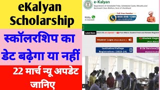 eKalyan 202324 Scholarship Apply Online New Update Date Extend।eKalyan Scholarship ka date badhega [upl. by Debbra]