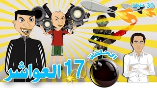 بوزبال الحلقة 17  العواشر عيشورة  Bouzebal  L3wacher [upl. by Cybill]