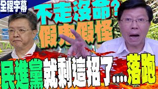 【全程字幕】一秒戳破這政府quot假光電真貪瀆quot真相謝龍介預言陳啟昱逃亡路線就在quot這quot再揭這群人菲律賓種電quot超前佈署quot早布局 [upl. by Magner600]