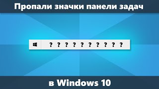 Пропали значки панели задач Windows 10 Решение [upl. by Madaras]