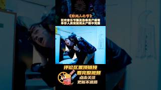 狂欢音乐节爆发恐怖丧尸病毒幸存人类该如何从尸群中突围04 shorts 2024shorts 活死人之节 活死人 僵尸末日 丧尸片 人性电影 剧情解说 影视 [upl. by Hedveh]